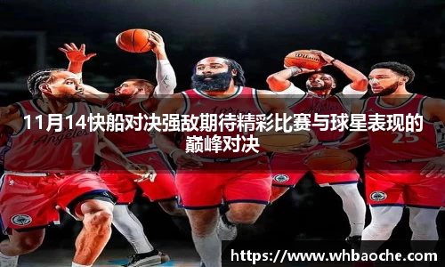 11月14快船对决强敌期待精彩比赛与球星表现的巅峰对决