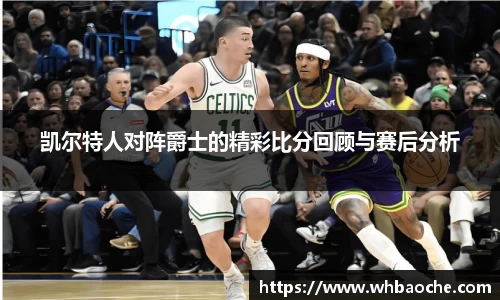 凯尔特人对阵爵士的精彩比分回顾与赛后分析