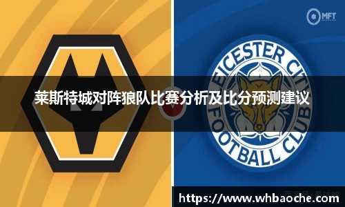 莱斯特城对阵狼队比赛分析及比分预测建议
