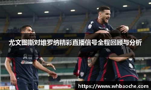 尤文图斯对维罗纳精彩直播信号全程回顾与分析