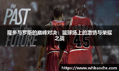 隆多与罗斯的巅峰对决：篮球场上的激情与荣耀之战