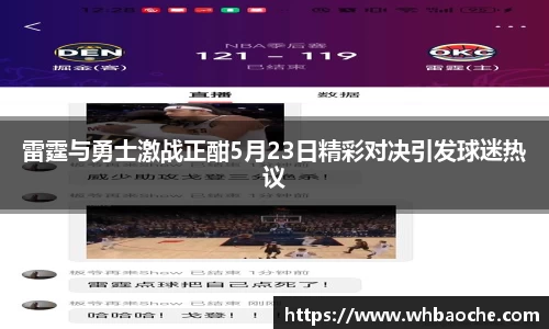 雷霆与勇士激战正酣5月23日精彩对决引发球迷热议