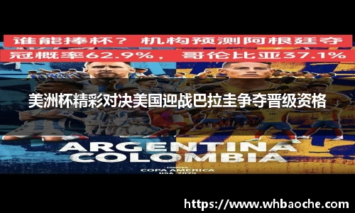 美洲杯精彩对决美国迎战巴拉圭争夺晋级资格