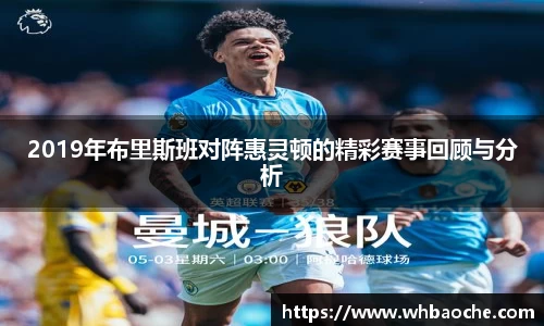 2019年布里斯班对阵惠灵顿的精彩赛事回顾与分析
