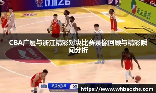CBA广厦与浙江精彩对决比赛录像回顾与精彩瞬间分析