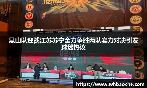 昆山队迎战江苏苏宁全力争胜两队实力对决引发球迷热议