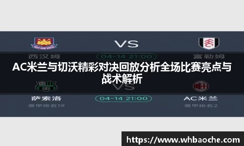 AC米兰与切沃精彩对决回放分析全场比赛亮点与战术解析