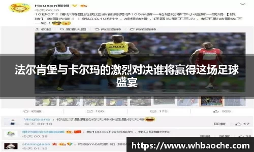 法尔肯堡与卡尔玛的激烈对决谁将赢得这场足球盛宴