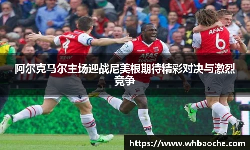 阿尔克马尔主场迎战尼美根期待精彩对决与激烈竞争