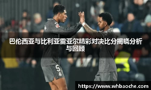 巴伦西亚与比利亚雷亚尔精彩对决比分揭晓分析与回顾