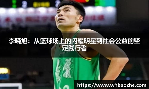 李晓旭：从篮球场上的闪耀明星到社会公益的坚定践行者