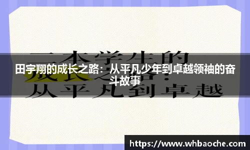 田宇翔的成长之路：从平凡少年到卓越领袖的奋斗故事